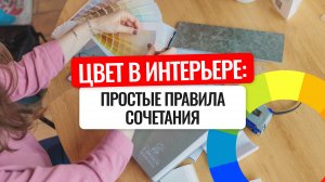 Как сочетать цвета в интерьере — просто, понятно, красиво