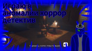 играю в аномалии хоррор детектив