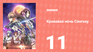 [01] (#11) Кровавая ночь Сэнгоку
