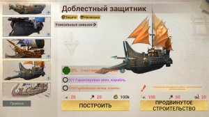 Sea of conquest: Доблестный защитник, обзор корабля
