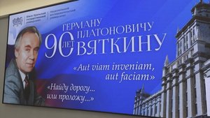 Юбилей Германа Платоновича Вяткина