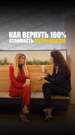 КАК ВЕРНУТЬ 100% СТОИМОСТЬ СЕРТИФИКАТОВ