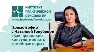 Как правильно консультировать семейные пары