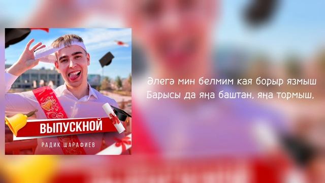 Радик Шарафиев - Выпускной (Karaoke version)