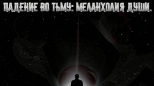 Падение во Тьму: Меланхолия Души. 
Премьера!