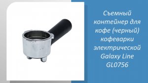 Съемный контейнер для кофе (черный) кофеварки электрической Galaxy Line GL0756
