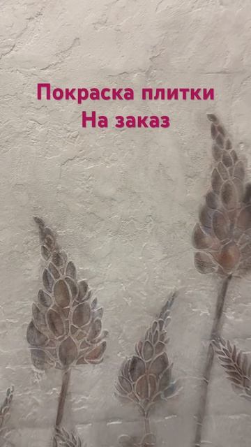 Как покрасить плитку/крашу на заказ #покраска