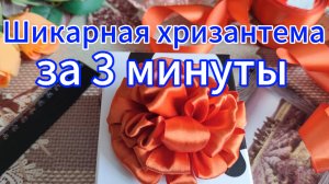 Цветы из лент. Шикарная хризантема за 3 минуты