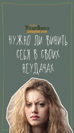 Нужно ли винить себя в своих неудачах