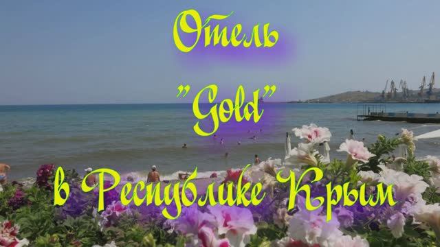 Отель «Gold» в Республике Крым