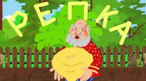 Сказка про репку. Красивая песня для малышей сказка РЕПКА.