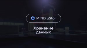 MIND uStor — программно-определяемая система хранения данных