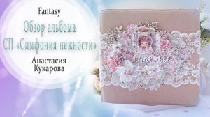 🌸 СП "Симфония нежности" - ФИНАЛ - Видео-обзор готового альбома