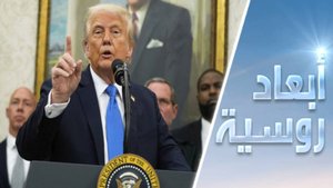 تخلي ترامب عن كييف.. هاجس أوروبا الأكبر