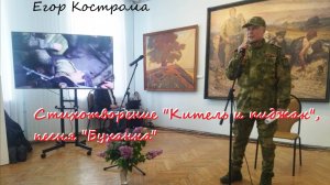 Егор Кострома - Стихотворение «Китель и Пиджак» и песня «Буханка» (концерт)
