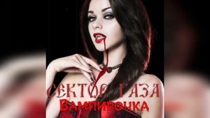 Сектор Газа - Вампирочка (Ai Cover Zavid ) #музыка #сектор_газа