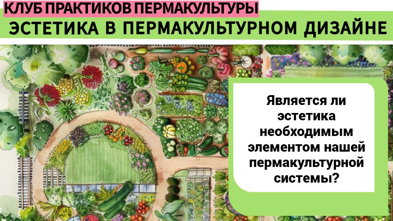 ЭСТЕТИКА В ПЕРМАКУЛЬТУРНОМ ДИЗАЙНЕ
