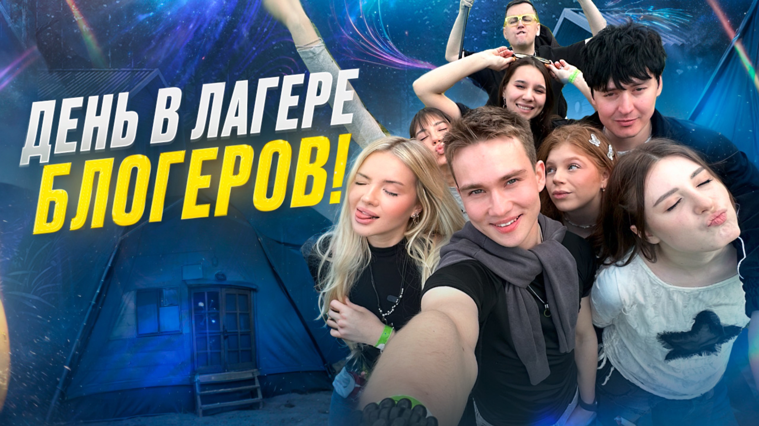 Попал в ЛАГЕРЬ БЛОГЕРОВ!