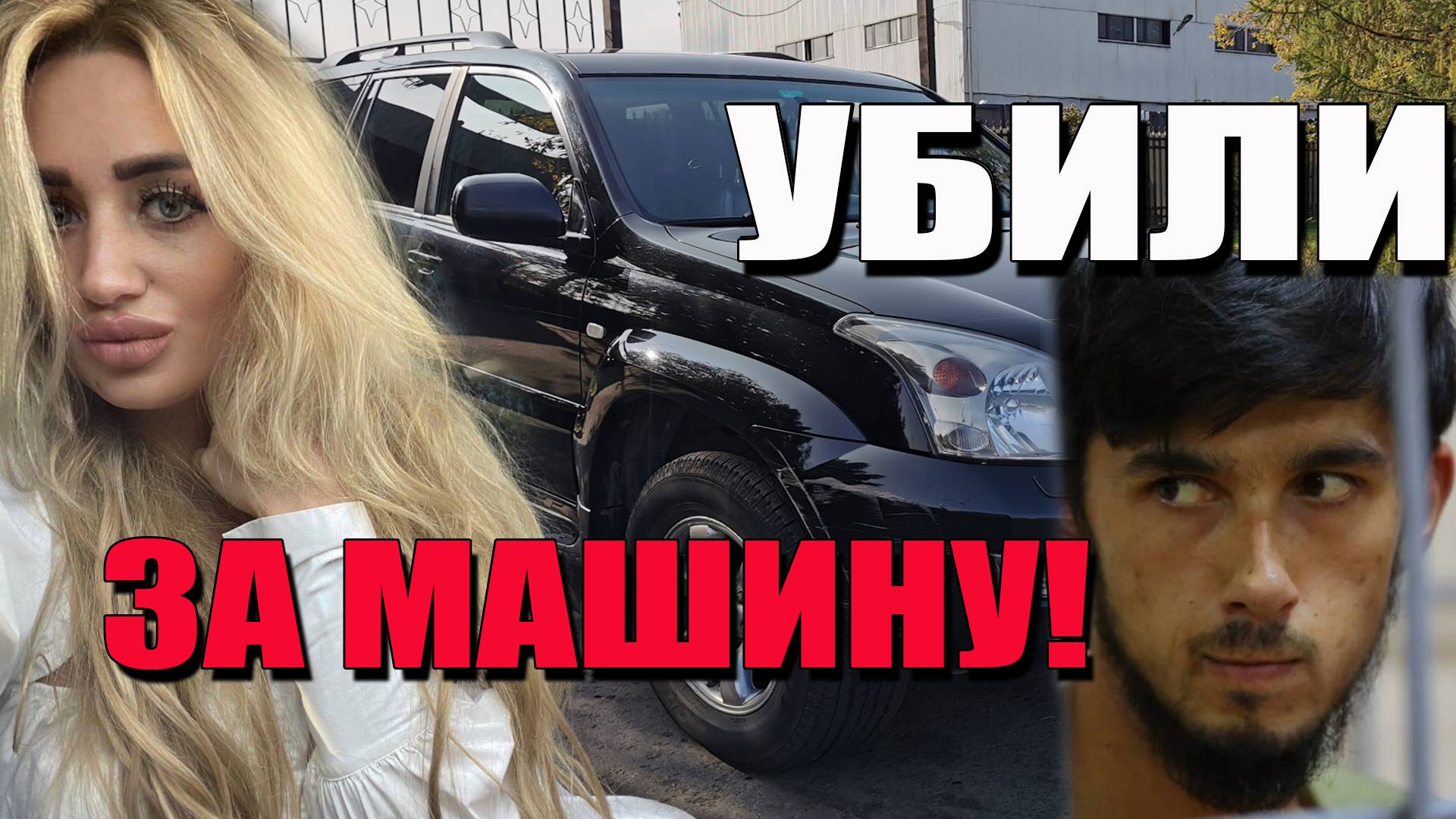 Безответственность девушки, легкомысленность, одно желание  красивой жизни. Дело  Екатерины Карась