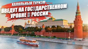 Ждём халяльный туризм! Православного пока не ожидается...