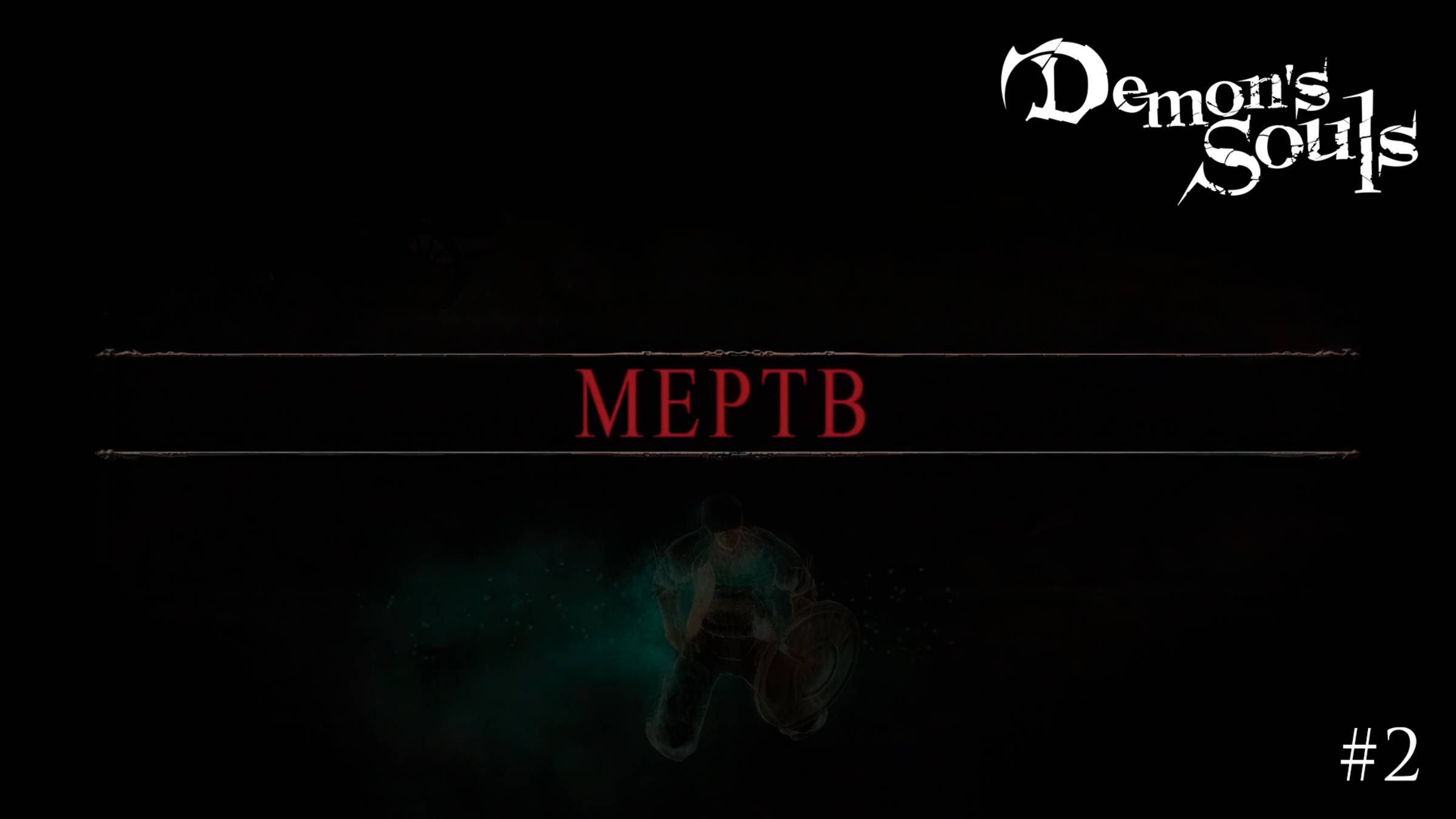 Demon's Souls #2 Марафон по СоулсЛайкам