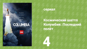 Космический шаттл Колумбия: Последний полёт 4 серия (документальный сериал, 2023)