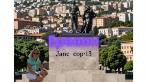 Армения. Января 2019