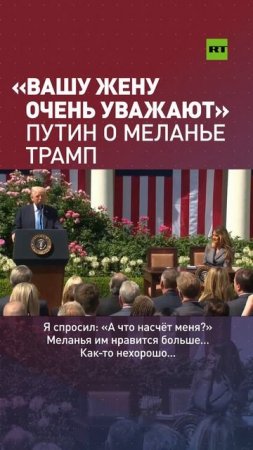 Путин выразил уважение к Меланье Трамп во время телефонного разговора с президентом США