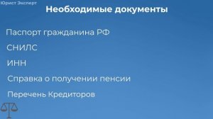 Что Требуется Для Банкротства Пенсионеров Через МФЦ?