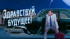 Здравствуй, будущее! |Hello Tomorrow!| сериал, русский трейлер, 2023