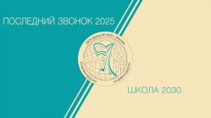 Последний звонок 2025