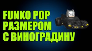 FUNKO BATMAN ВСЕГО 2 САНТИМЕТРА!!!