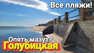 Неужели мазут на Азовском море? Смотрим все пляжи #Голубицкая 2025