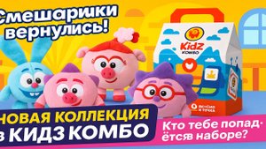 Смешарики Вкусно и Точка: новая коллекция в Кидз Комбо уже в ресторанах!