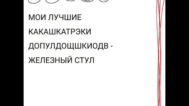 мои лучшие какашкатрэки Допулдощшкиодв - Железный Сту смотреть онлайн
