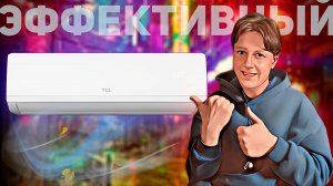 TCL CITY 12: УМНЫЙ ИНВЕРТОРНЫЙ КОНДИЦИОНЕР В 2025 ГОДУ