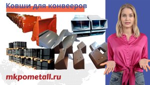 Ковши для конвееров