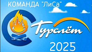 Турслет 2025. МАОУ Лицей № 11 ЛиСа. Кировский район. г. Красноярск