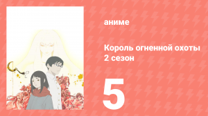 Король огненной охоты 2 сезон 5 серия (аниме-сериал, 2024)