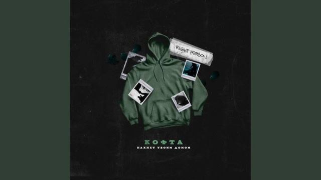 Right Person - Кофта пахнет твоим домом смотреть онлайн