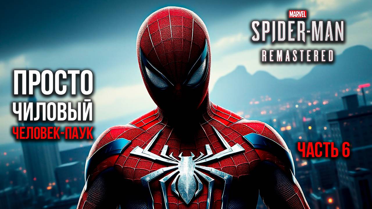 ➤ Marvel's Spider-Man Remastered • Часть 6 • Прохождение игры ✓