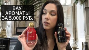 ВАУ АРОМАТЫ ДО 5000 РУБЛЕЙ 🔥 НИШЕВОЕ ЗВУЧАНИЕ 🖤