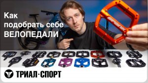 Как подобрать себе ВЕЛОПЕДАЛИ. Мнение Дмитрий Таёкина