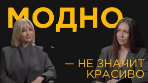 Модно — не значит красиво | Интервью со стилистом