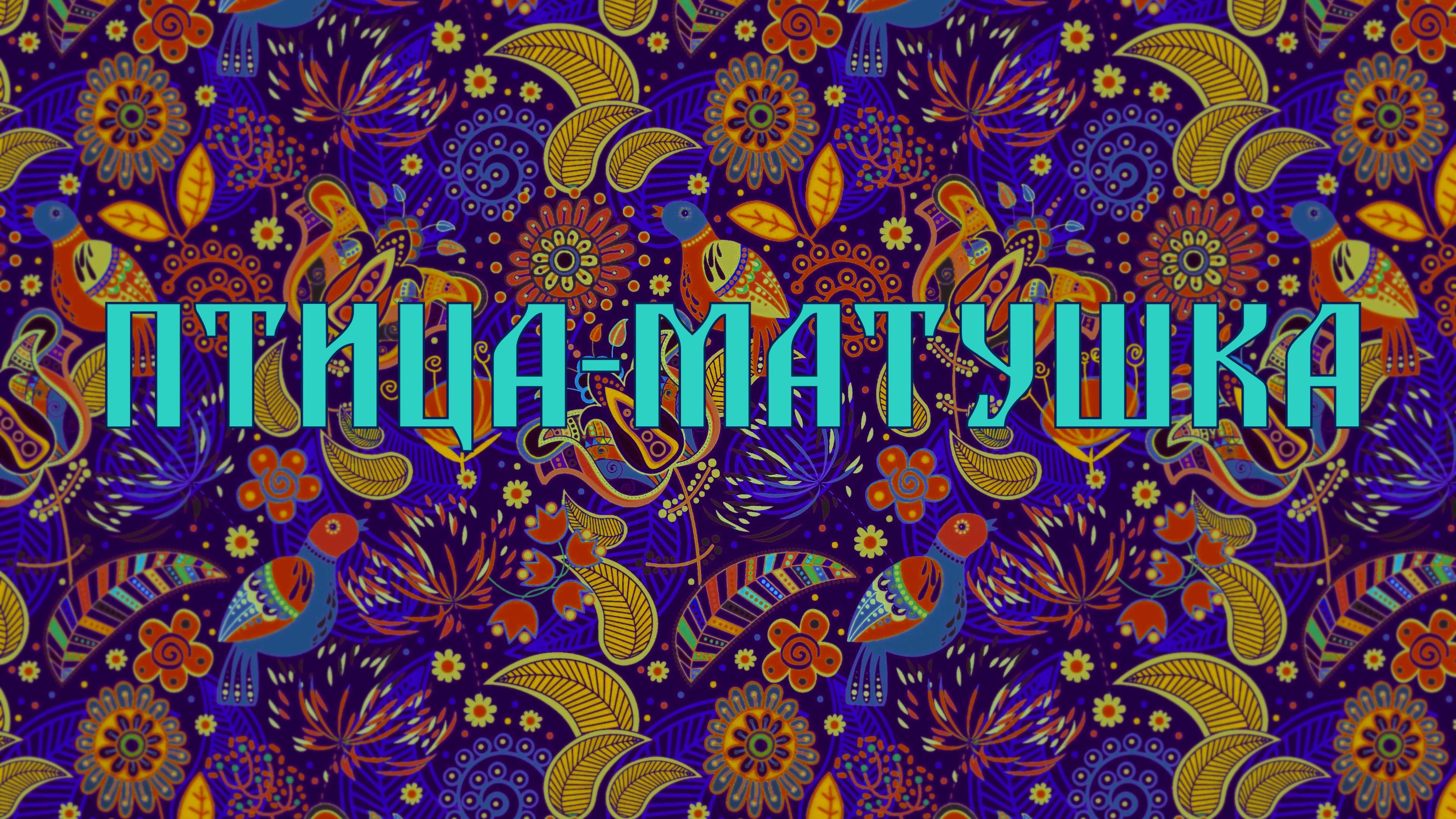 Птица- Матушка