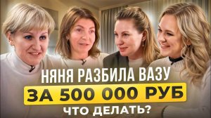 Ошибки нянь и домработниц: от севшего свитера до разбитой вазы за 500 000 рублей...