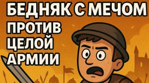 Бедняк с мечом против целой армии | Kingdom Come: Deliverance 2