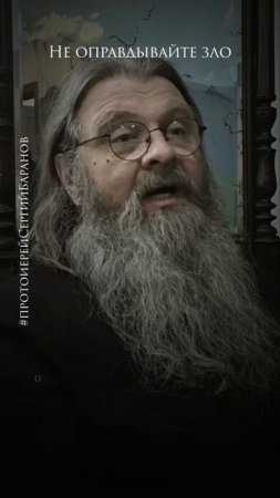 Не оправдывайте зло #протоиерейсергийбаранов