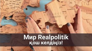 Мир вступает в эпоху realpolitik