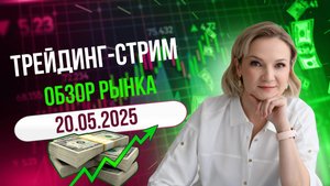 Когда ждать Альтсезон? Стрим - 20.05